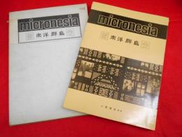 micronesia 南洋群島　今昔