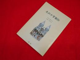 木の十字架抄　アケロンの岸べより