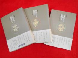 自選竹西寛子随想集　全3冊