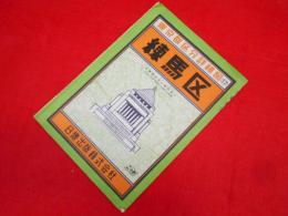 東京都区分詳細図17　練馬区　昭和38年