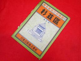 東京都区分詳細図13　杉並区　昭和35年