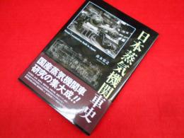 日本蒸気機関車史　