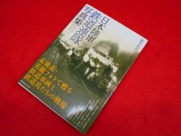 日本陸軍鉄道連隊写真集