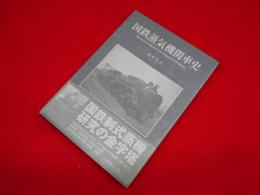 国鉄蒸気機関車史 