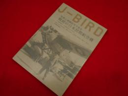 J-BIRD　　写真と登録記号で見る戦前の日本民間航空機