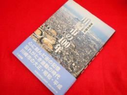 写真が語る川崎市の100年 