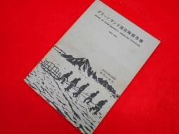 グリーンランド遠征隊報告書　Report of Nihon University Greenland expedition 1965-1969　　日本大学山岳部桜門山岳会