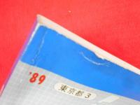 1989年　東京都3　ゼンリンの住宅地図　港区