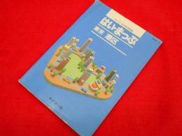 セイコー社の住宅地図　はい・まっぷ港区　B5判　1994年