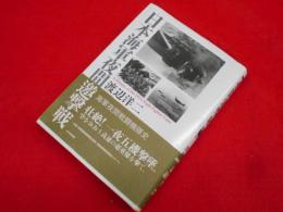 日本海軍夜間邀撃戦