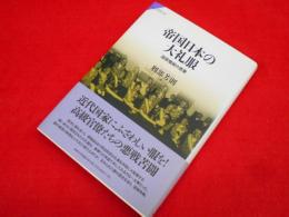 帝国日本の大礼服　　国家権威の表象　 (サピエンティア48)