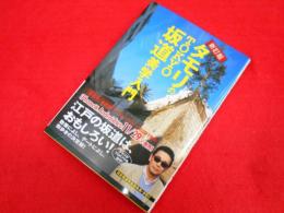新訂版 タモリのTOKYO坂道美学入門