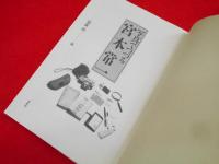 写真でつづる宮本常一