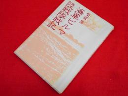 海軍ビルマ陸戦隊戦記
