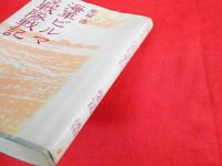 海軍ビルマ陸戦隊戦記
