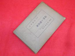 正則吟法と剣武術図解　　詩吟と剣武術