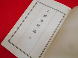入新井町誌　【非売品】