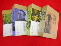 古川ロッパ昭和日記　新装版　全4冊
