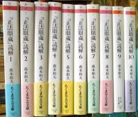 ちくま学芸文庫　「正法眼蔵」読解　　全10冊