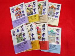 明治事物起原 　全8冊 (ちくま学芸文庫)