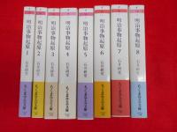 明治事物起原 　全8冊 (ちくま学芸文庫)