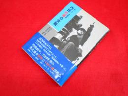 内田吐夢の全貌 : 「命一コマ」映画監督