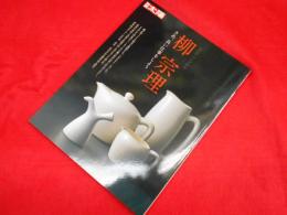 別冊太陽　柳宗理　　さあ、良い仕事をしよう