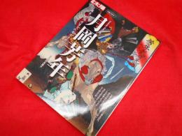 別冊太陽　日本のこころ196　　月岡芳年　幕末・明治を生きた奇才浮世絵師