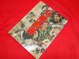 別冊太陽　河鍋暁斎　奇想の天才絵師　　超絶技巧と爆笑戯画の名手