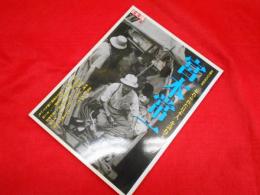 別冊太陽日本のこころ148　生誕100年記念「忘れられた日本人」を訪ねて　　宮本常一