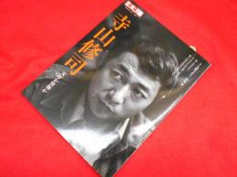 別冊太陽 日本のこころ207　寺山修司　　天才か怪物か