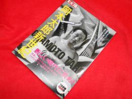 別冊太陽　日本のこころ179　岡本太郎新世紀
