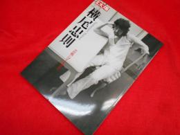 別冊太陽　　横尾忠則　　芸術にゴールはない