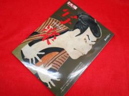 別冊太陽　日本のこころ183　写楽　SHARAKU