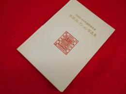 1983-84年国際展受賞　水原コレクション写真集