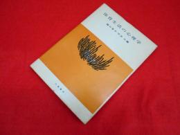 保育生活の心理学