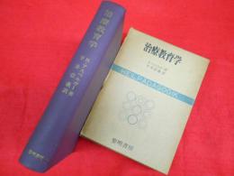 児童の心理療法　　遊戯療法を中心として　心身障害双書1