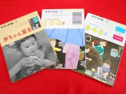 ママの手帖　3冊　【①赤ちゃん誕生②イタズラ時代1.2.3才③空想時代3.4.5才】