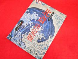 別冊太陽 日本のこころ174　　北斎　決定版　生誕二五〇年記念