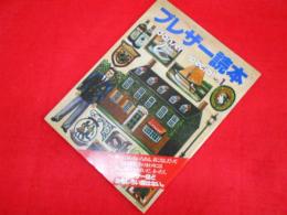 ブレザー読本　dansen special №1