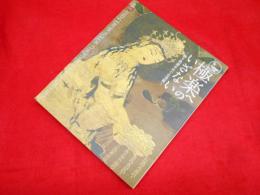 極楽へのいざない　練り供養をめぐる美術　Art and ceremony of the pure land Buddhism