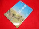 別冊太陽　日本の心220　画家と戦争　日本美術史の空白