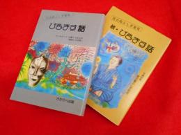 宮古島ふしぎ発見　ぴるます話　正・続　カンカカリャ比嘉トヨさん・根間ツル子さんの「神語りの世界」　　2冊