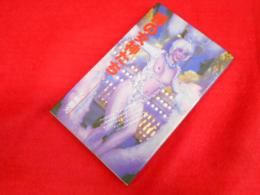 裸の女神たち 　日劇ミュージックホール物語 　シロアリ文庫