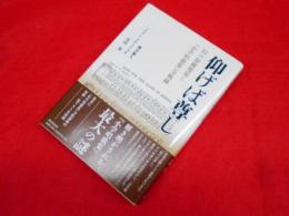 仰げば尊し　　幻の原曲発見と「小学唱歌集」全軌跡