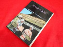 京の女人風俗　