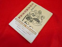 清水崑画吉田茂諷刺漫画集