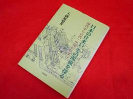 日本の住まいその源流を探る　　現代から古代-中国の住まい