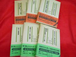 正木ひろし著作集　　全6冊月報付