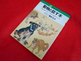 動物と話す本 　　表情、動作、声で彼らの"言葉"がわかる ＜21世紀ブックス＞